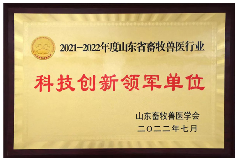  喜报||热烈祝贺润达生物被评为2021-2022年度山东省畜牧兽医行业“科技创新领军单位”